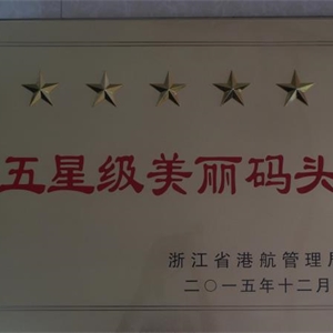 湖州新開元 浙江省五星級(jí)美麗碼頭